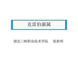 《克雷伯菌属》PPT课件.ppt