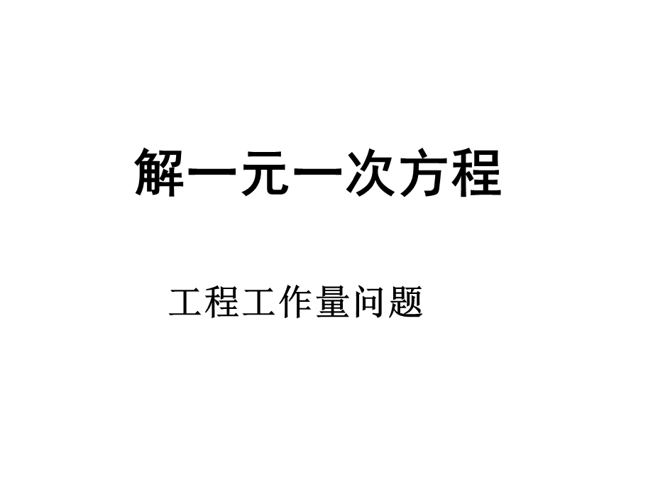 一元一次方程应用工作量ppt课件.ppt_第1页