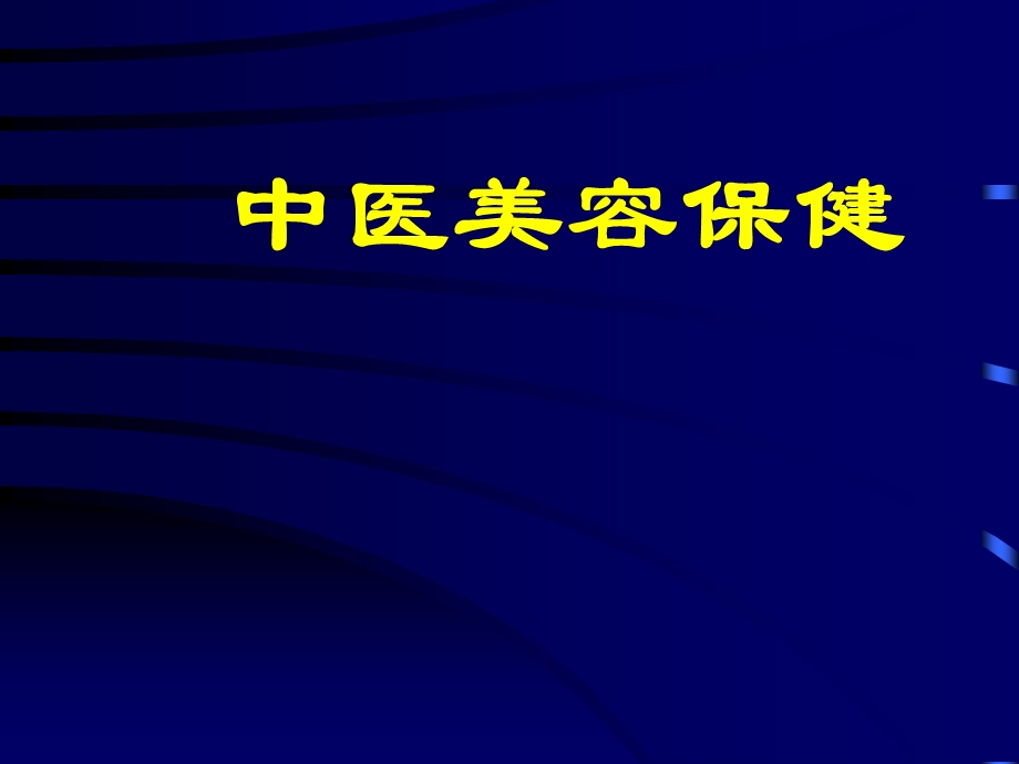 《中医美容保健》PPT课件.ppt_第1页