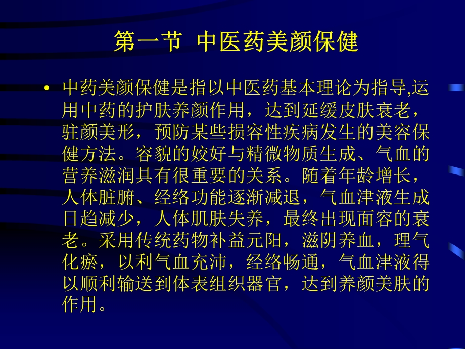 《中医美容保健》PPT课件.ppt_第2页