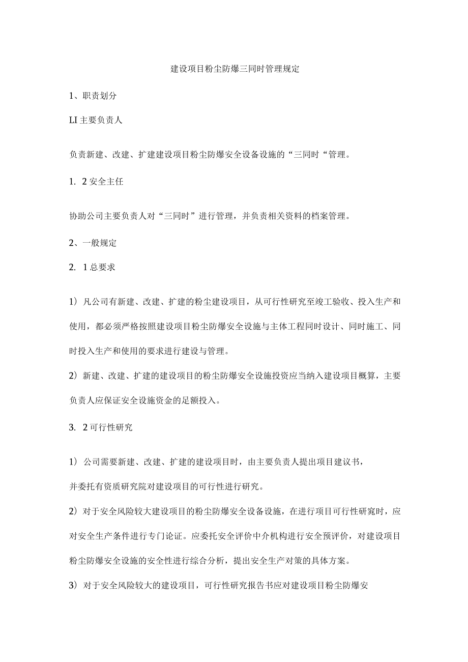 建设项目粉尘防爆三同时管理规定.docx_第1页