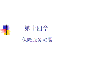 《保险服务贸易》PPT课件.ppt