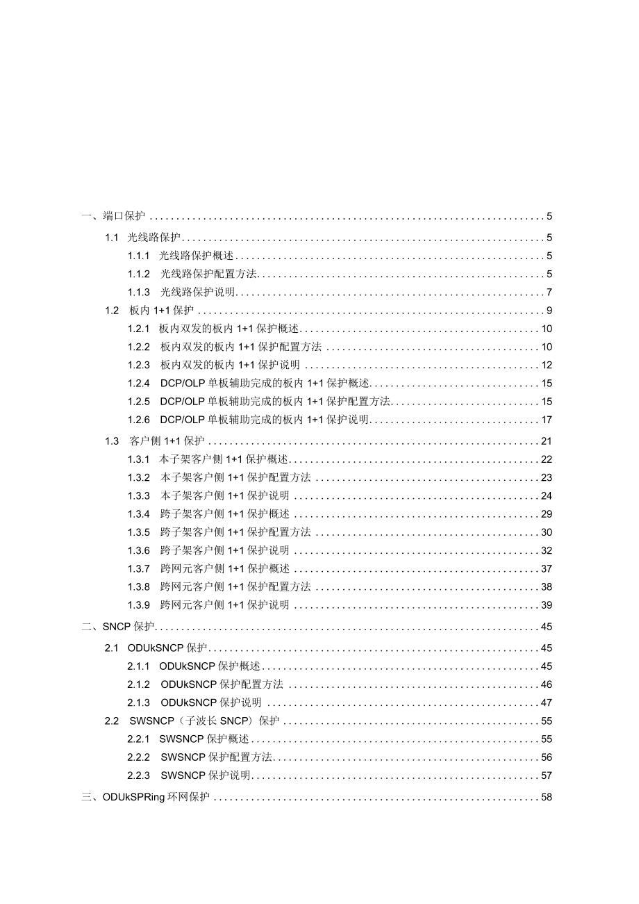 NG-WDM常见保护专题.docx_第3页