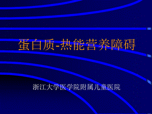 《儿童营养不良》PPT课件.ppt