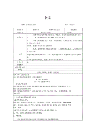 英才学院健康评估教案05心电图检查.docx