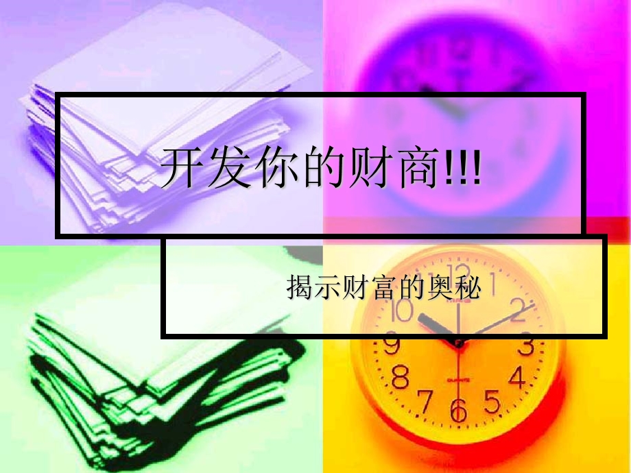 《开发你的财商》PPT课件.ppt_第1页