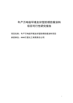 年产1万吨级环境友好型防锈防腐涂料项目可行性研究报告.doc