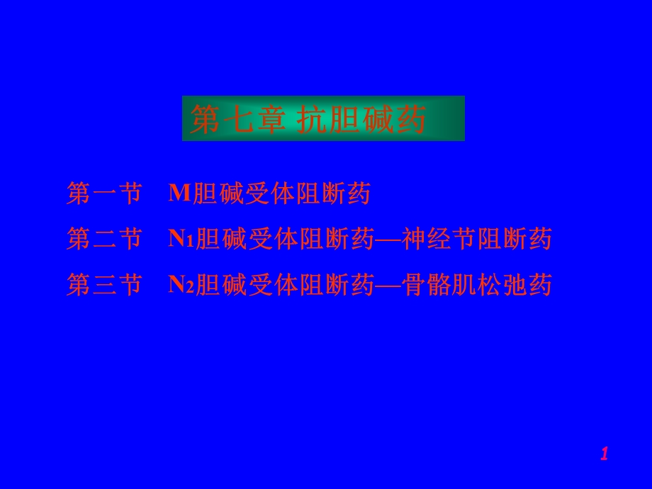 《大学药理学》PPT课件.ppt_第1页