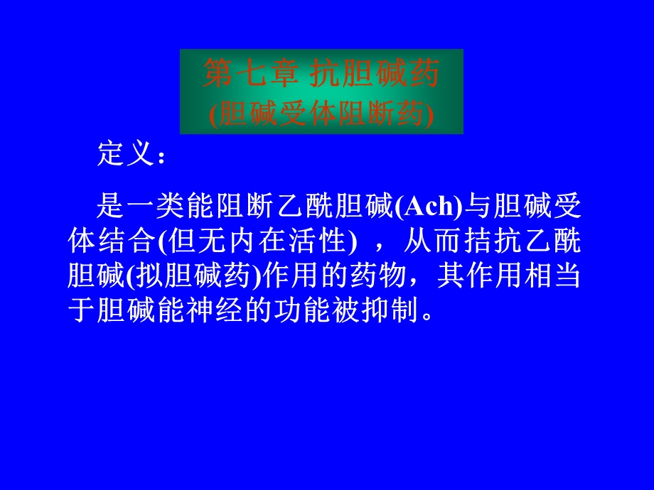 《大学药理学》PPT课件.ppt_第2页