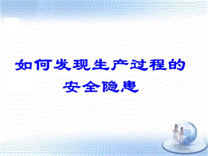 《安全隐患识别》PPT课件.ppt