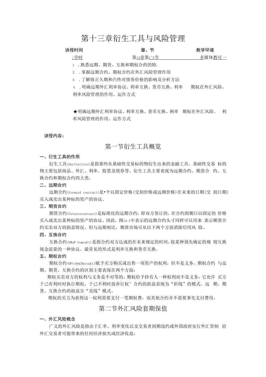 英才学院财务管理教案13衍生工具与风险管理.docx_第1页