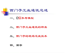 《工业通讯总述》PPT课件.ppt