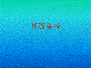 《发电厂直流系统》PPT课件.ppt