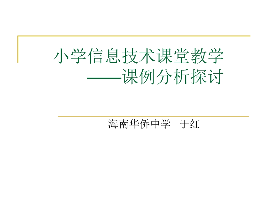 小学信息技术课堂教学课例分析探讨.ppt_第1页