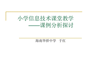 小学信息技术课堂教学课例分析探讨.ppt