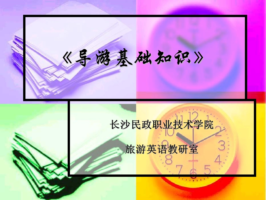 《导游基础教学》PPT课件.ppt_第1页