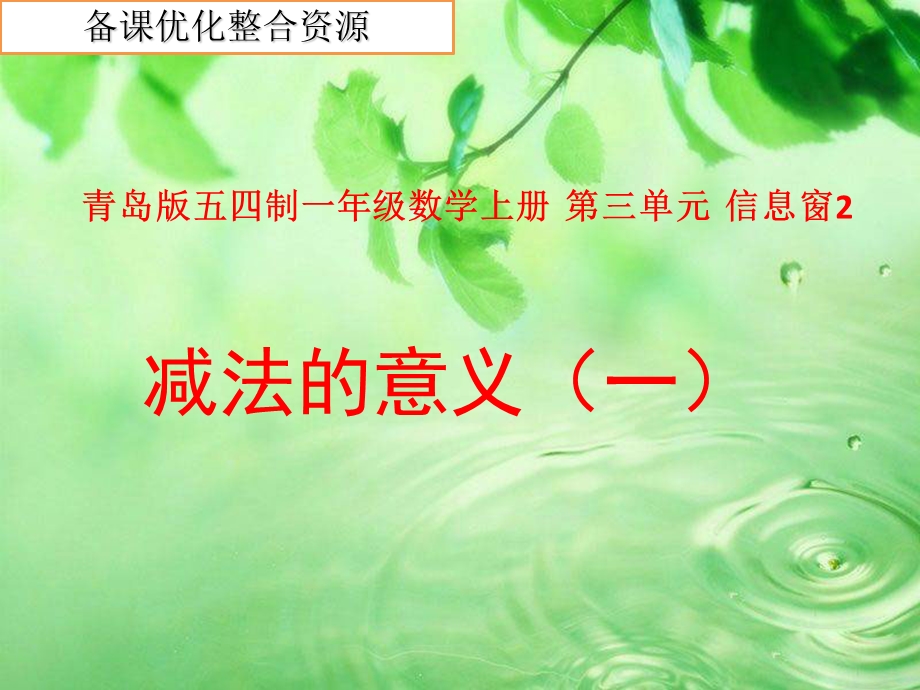 《减法的意义》PPT课件.ppt_第1页