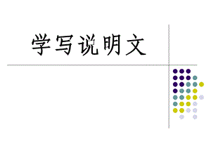 《学写说明文》PPT课件.ppt