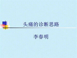 《头痛的诊断思路》PPT课件.ppt