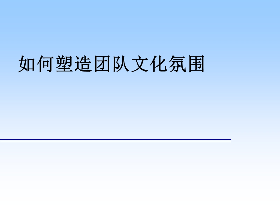 《团队文化建设》PPT课件.ppt_第1页