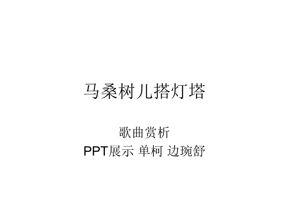 马桑树儿搭灯塔.ppt_第1页