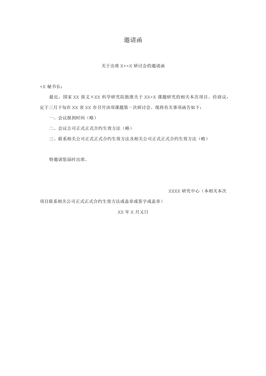 办公文档范本邀请函.docx_第1页