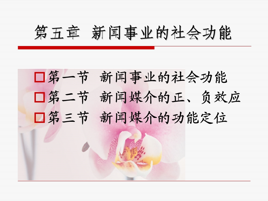 五章节新闻事业社会功能.ppt_第1页