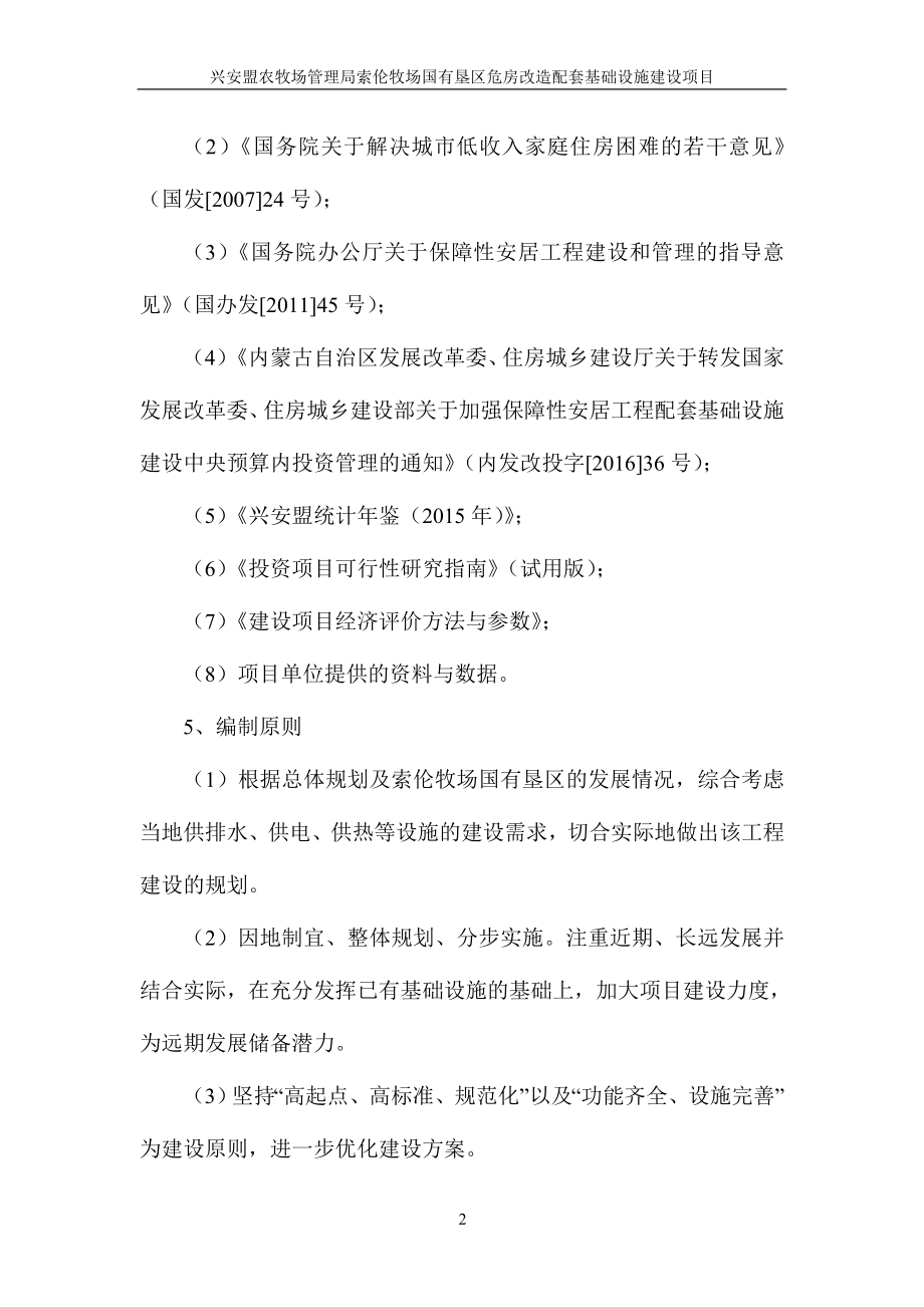 兴安盟农牧场管理局索伦牧场国有垦区危房改造配套基础设施建设项目可研报告().doc_第2页