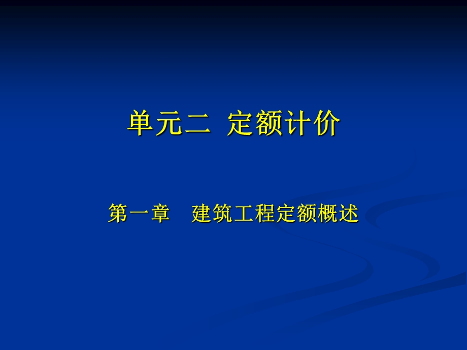 《定额计价培训》PPT课件.ppt_第1页