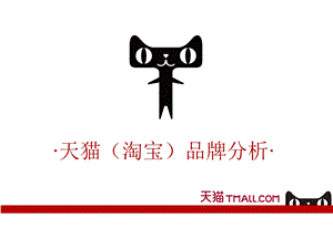 《天猫品牌分析》PPT课件.ppt