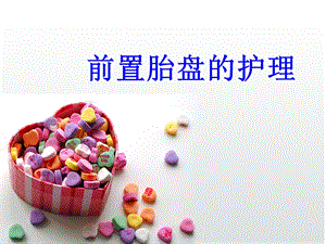 《前置胎盘的护理》PPT课件.ppt