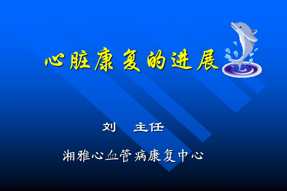 《心脏康复进修》PPT课件.ppt_第1页