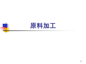 《原料加工》PPT课件.ppt