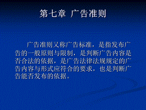 《广告准则》PPT课件.ppt