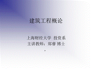 《建筑工程概论》PPT课件.ppt