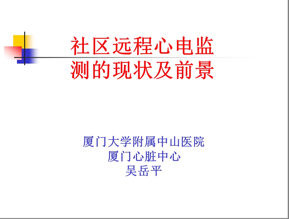 社区远程心电监测的现状及前景.ppt_第1页