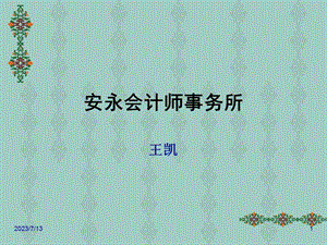 《安永会计师事务所》PPT课件.ppt