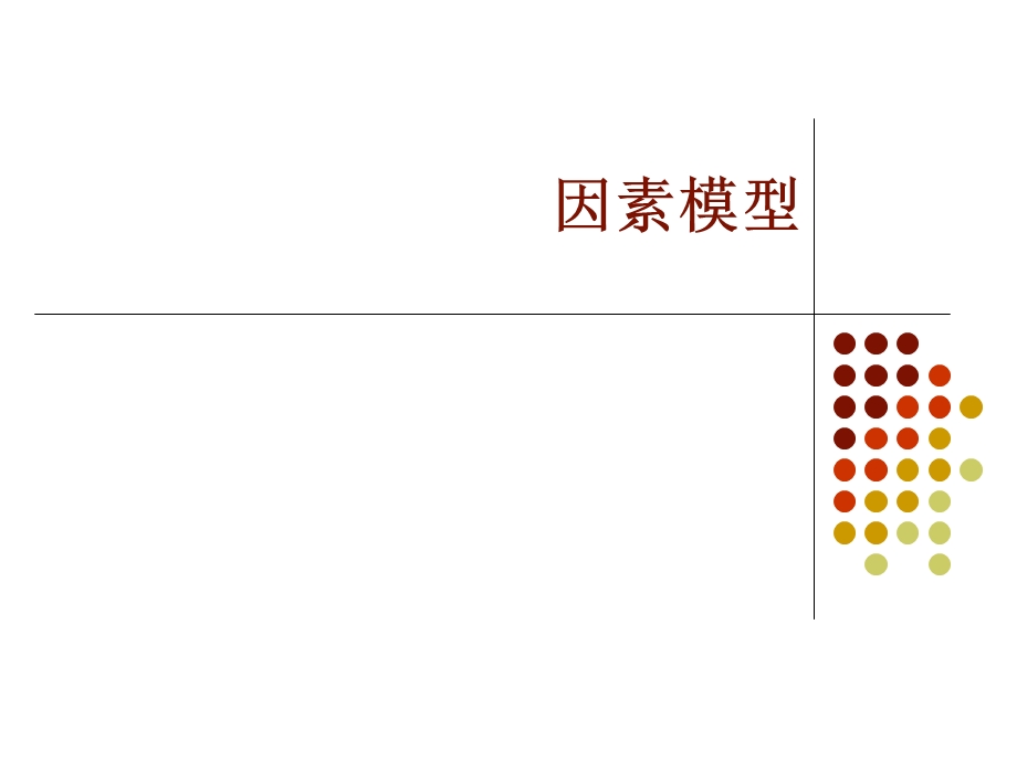 《因素模型讲》PPT课件.ppt_第1页