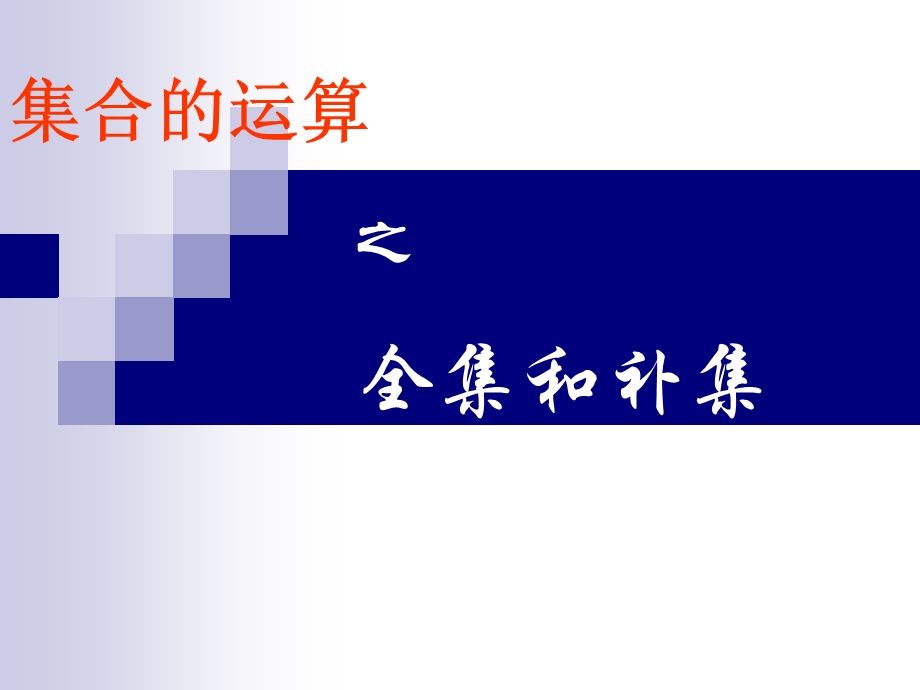 《全集与补集》PPT课件.ppt_第1页