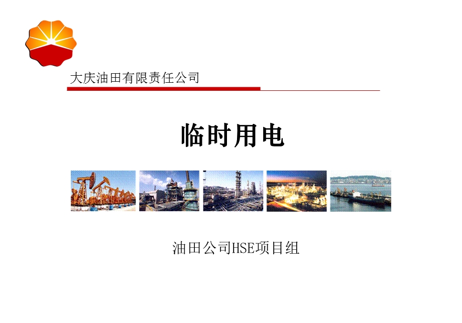 《临时用电》PPT课件.ppt_第1页