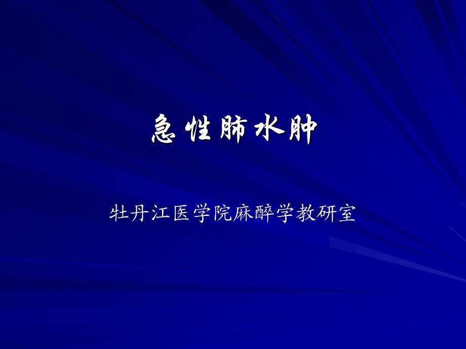 《急性肺水肿》PPT课件.ppt_第1页