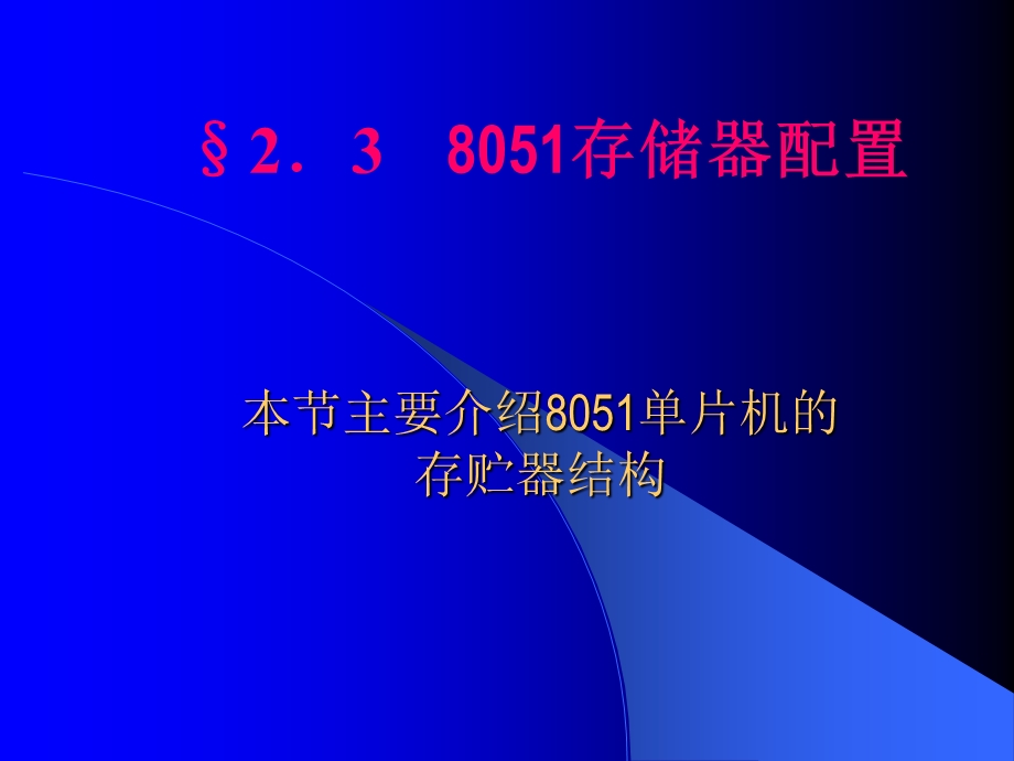 《存贮器配置》PPT课件.ppt_第1页