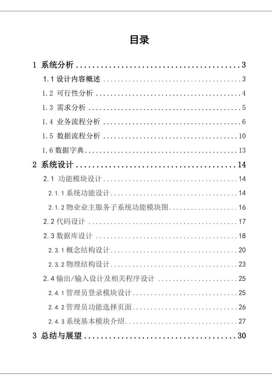 住宅小区物业管理信息系统5852205.doc_第2页