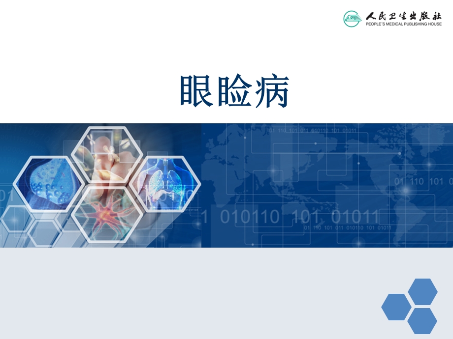 《中西医眼睑病》PPT课件.ppt_第1页