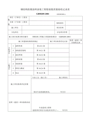 钢结构防腐涂料涂装工程检验批质量验收记录表工程文档范本.docx