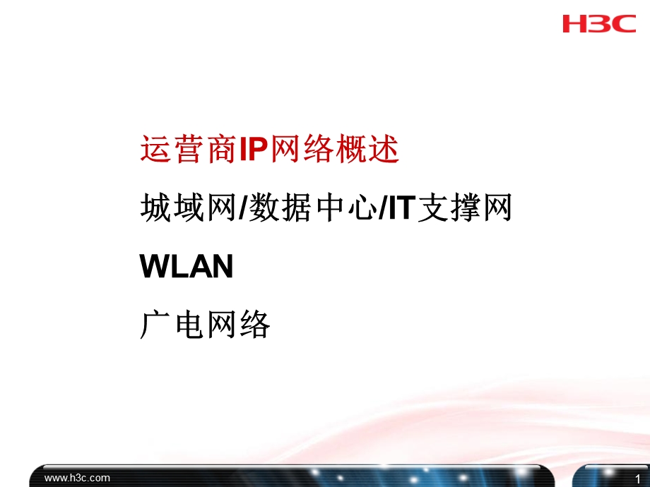 运营商解决方案培训V2.0.ppt_第2页