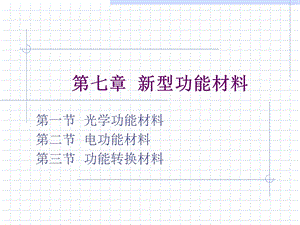 《型功能材料》PPT课件.ppt