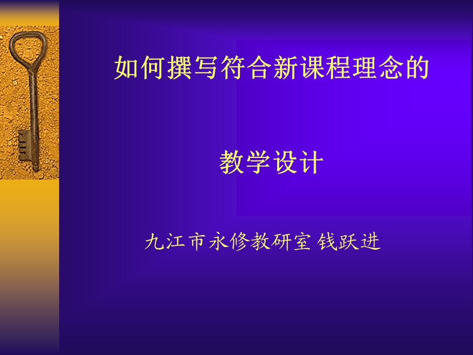 如何撰写符合新课程理念的教学设计.ppt_第1页