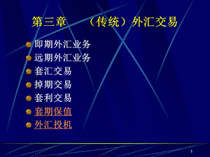 《传统外汇交易》PPT课件.ppt