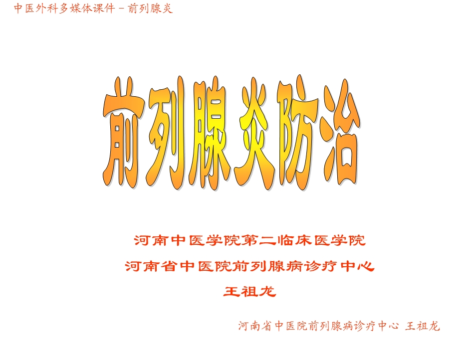 《前列腺炎防治》PPT课件.ppt_第1页